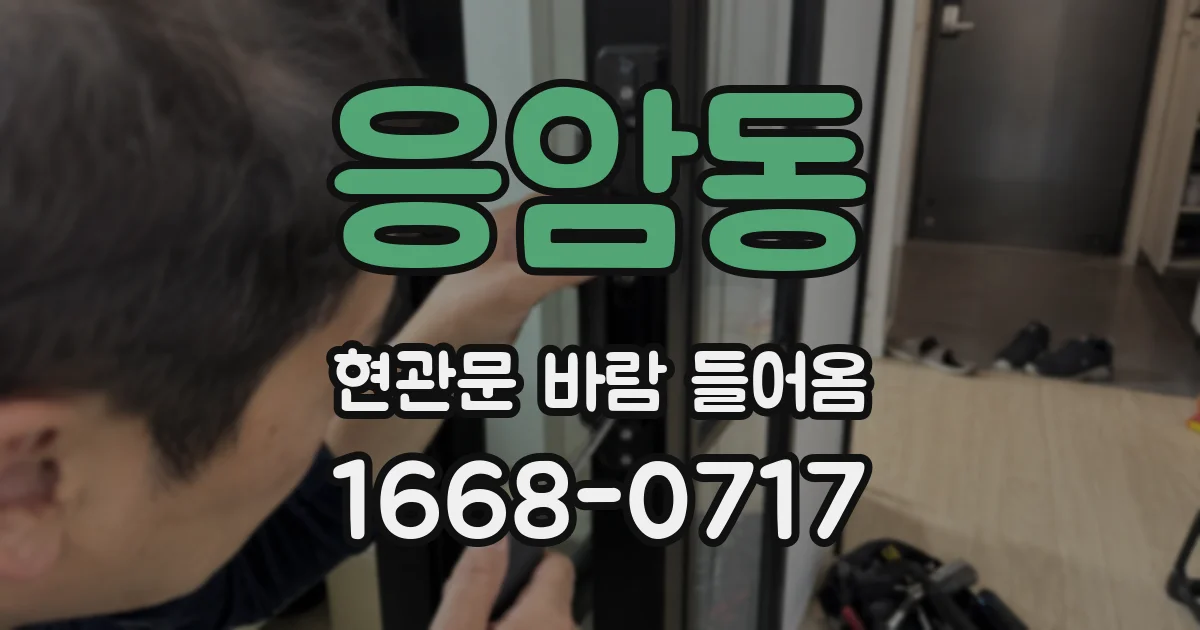 응암동 현관문 바람 들어옴
