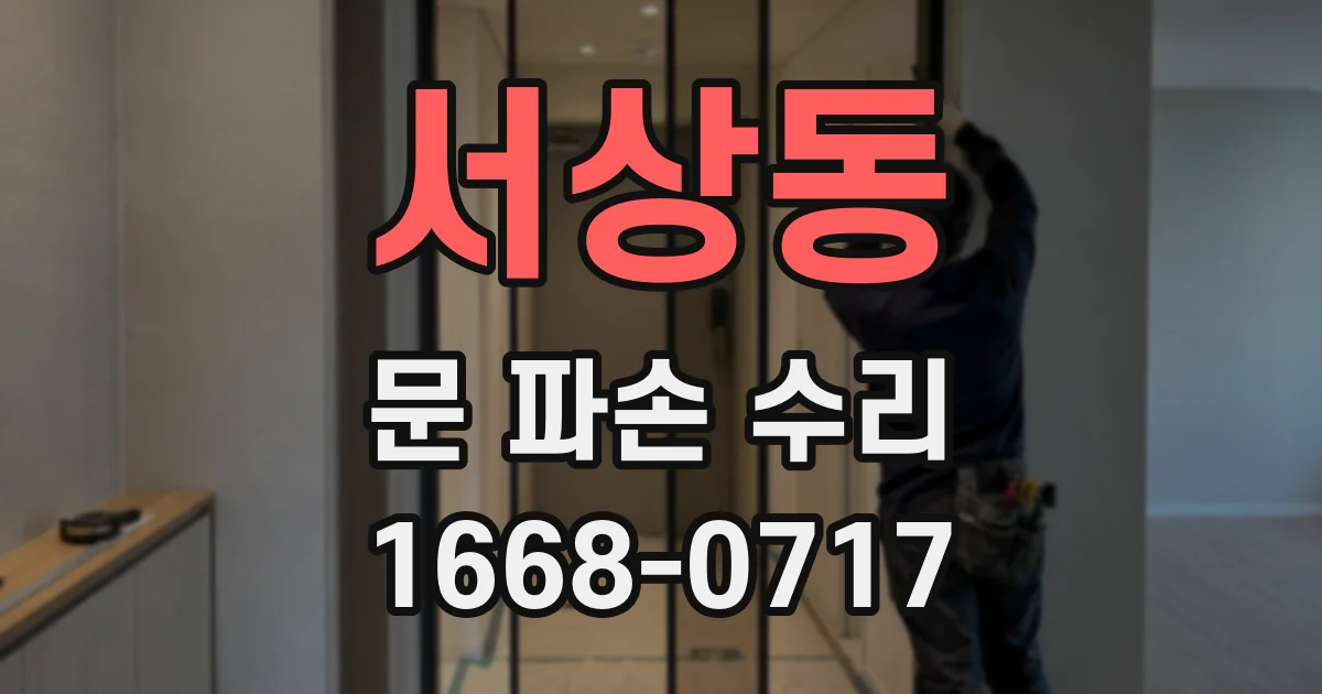 서상동 문 파손 수리