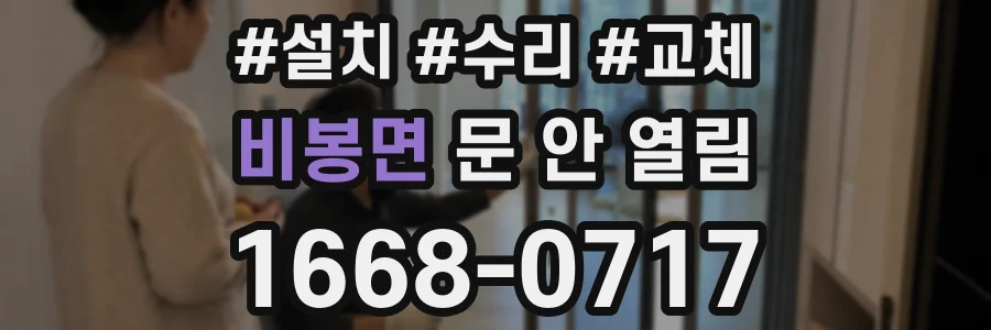 비봉면 문 안 열림