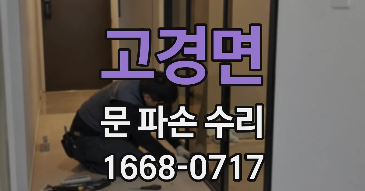 고경면 문 파손 수리
