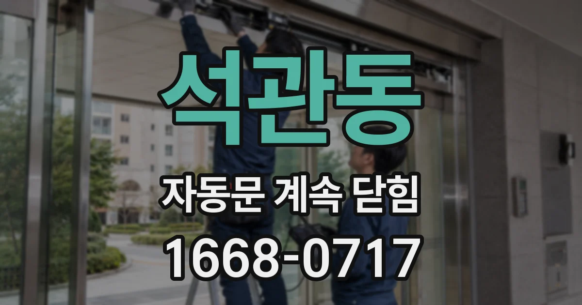 석관동 자동문 계속 닫힘