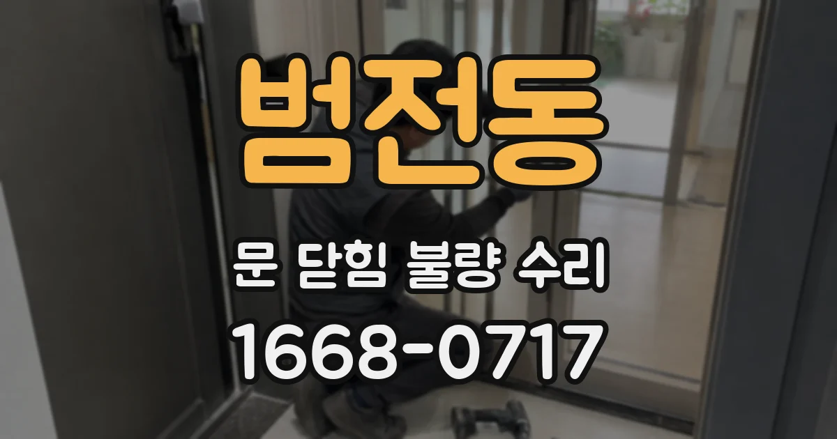범전동 문 닫힘 불량 수리