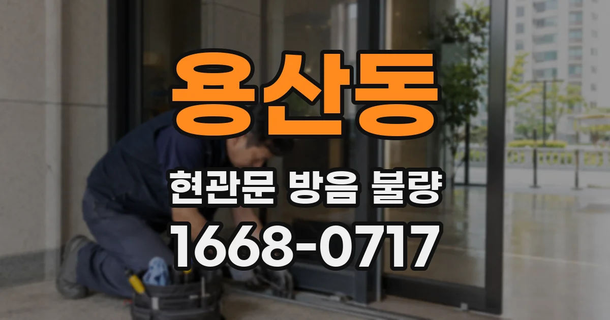 용산동 현관문 방음 불량