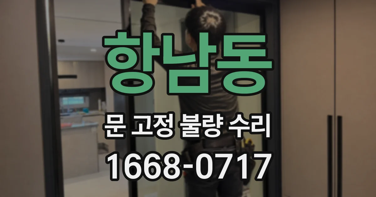 항남동 문 고정 불량 수리