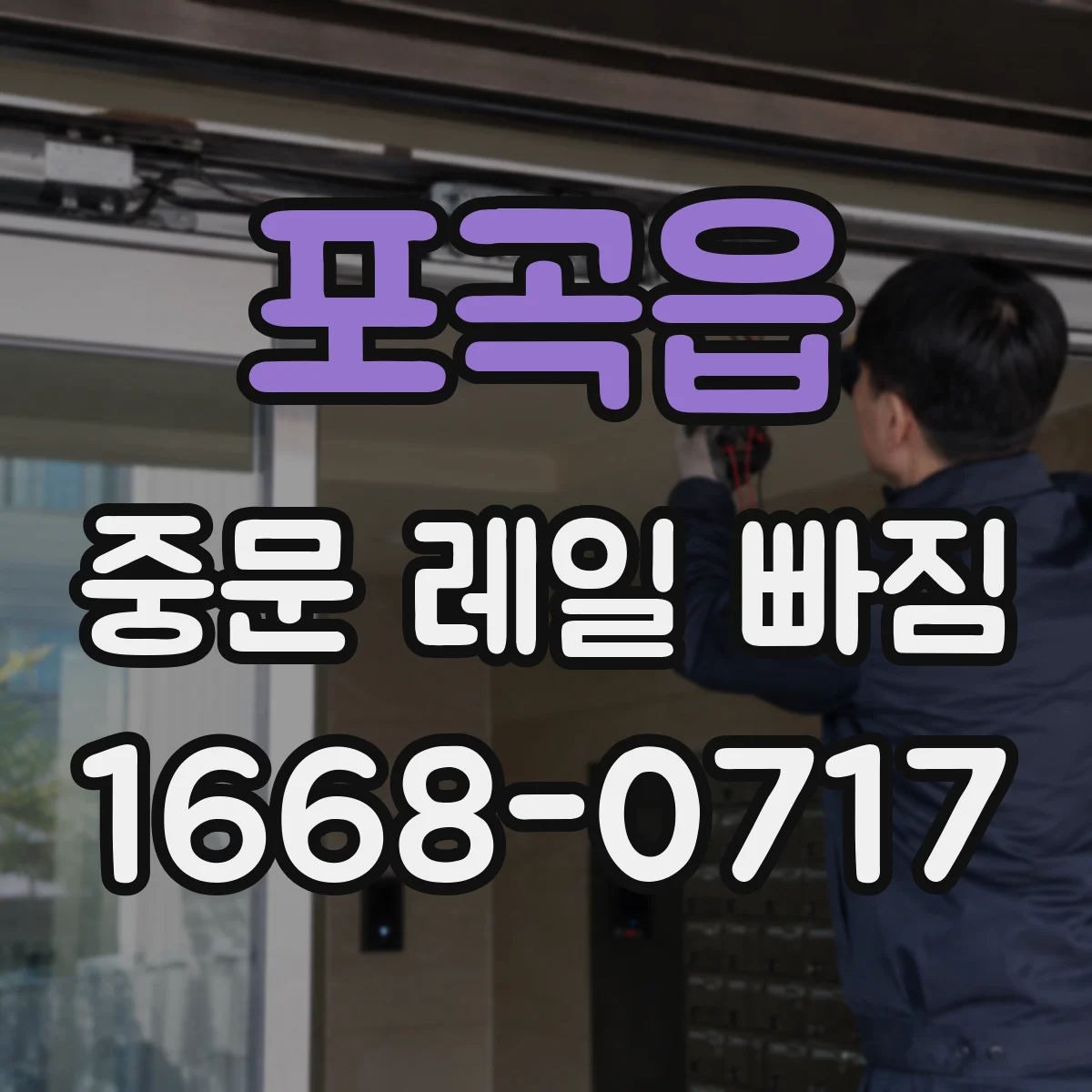 포곡읍 중문 레일 빠짐