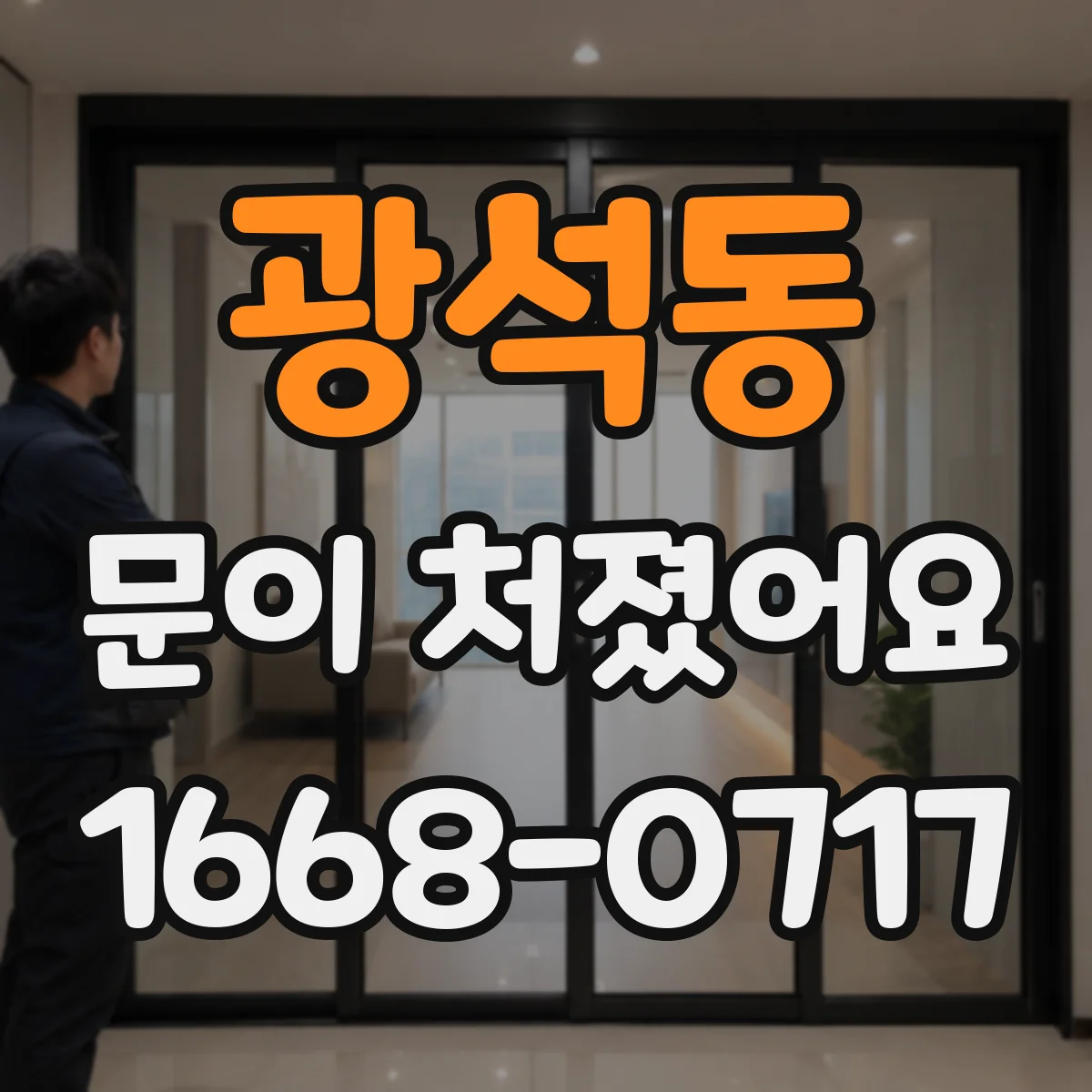 광석동 문이 처졌어요