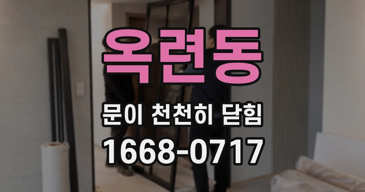 옥련동 문이 천천히 닫힘