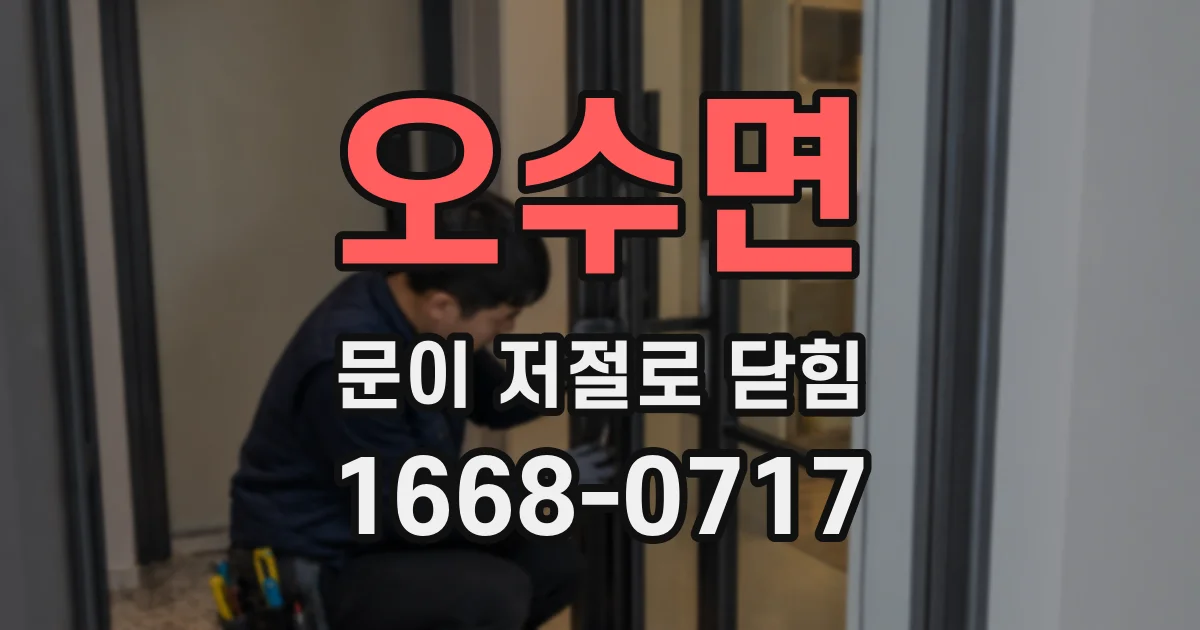 오수면 문이 저절로 닫힘