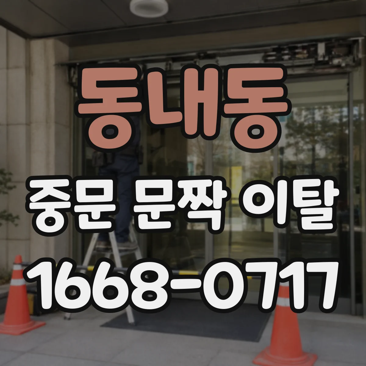 동내동 중문 문짝 이탈