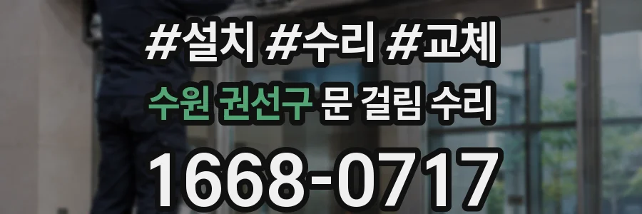 수원 권선구 문 걸림 수리