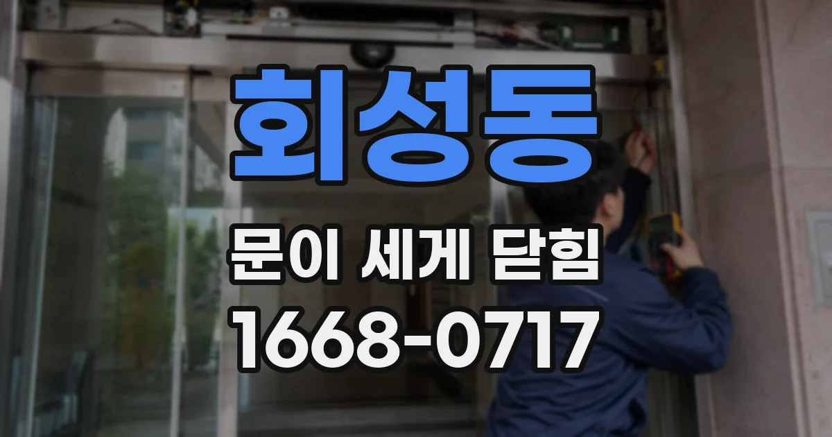 회성동 문이 세게 닫힘
