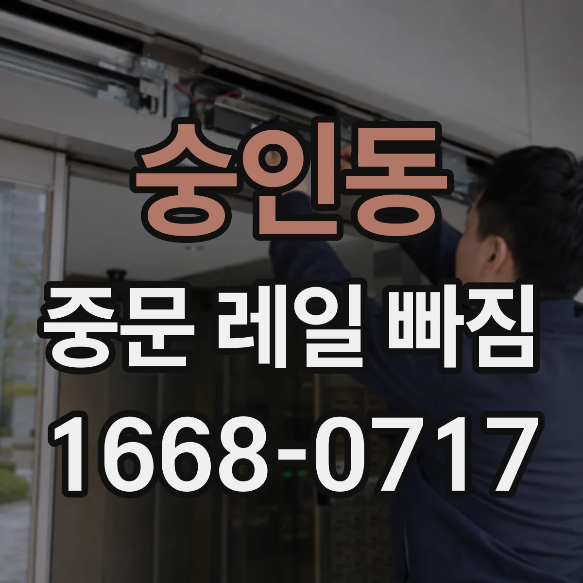 숭인동 중문 레일 빠짐