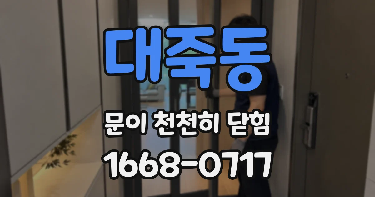 대죽동 문이 천천히 닫힘
