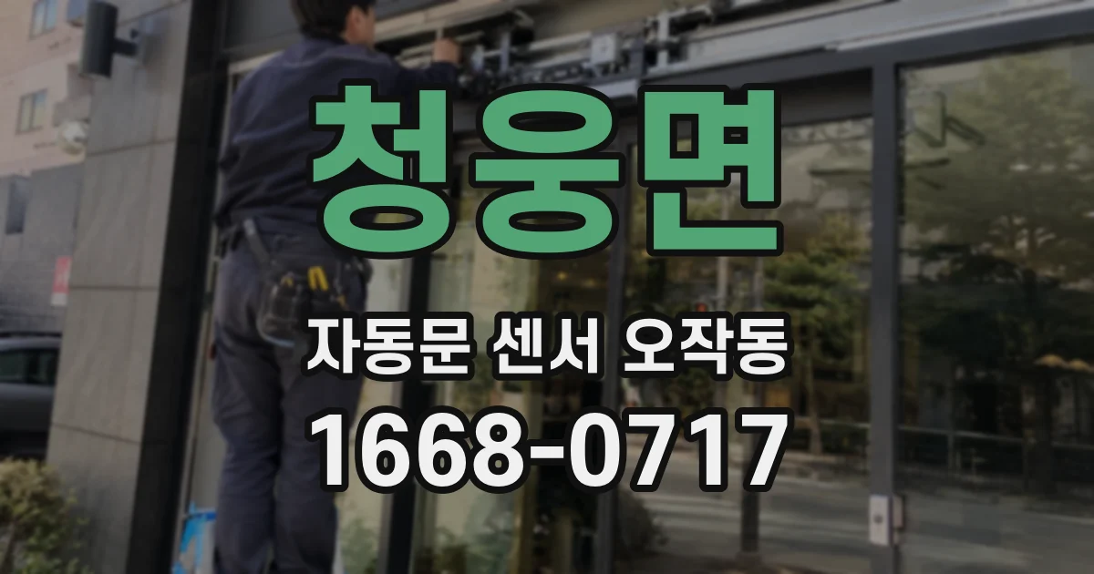 청웅면 자동문 센서 오작동