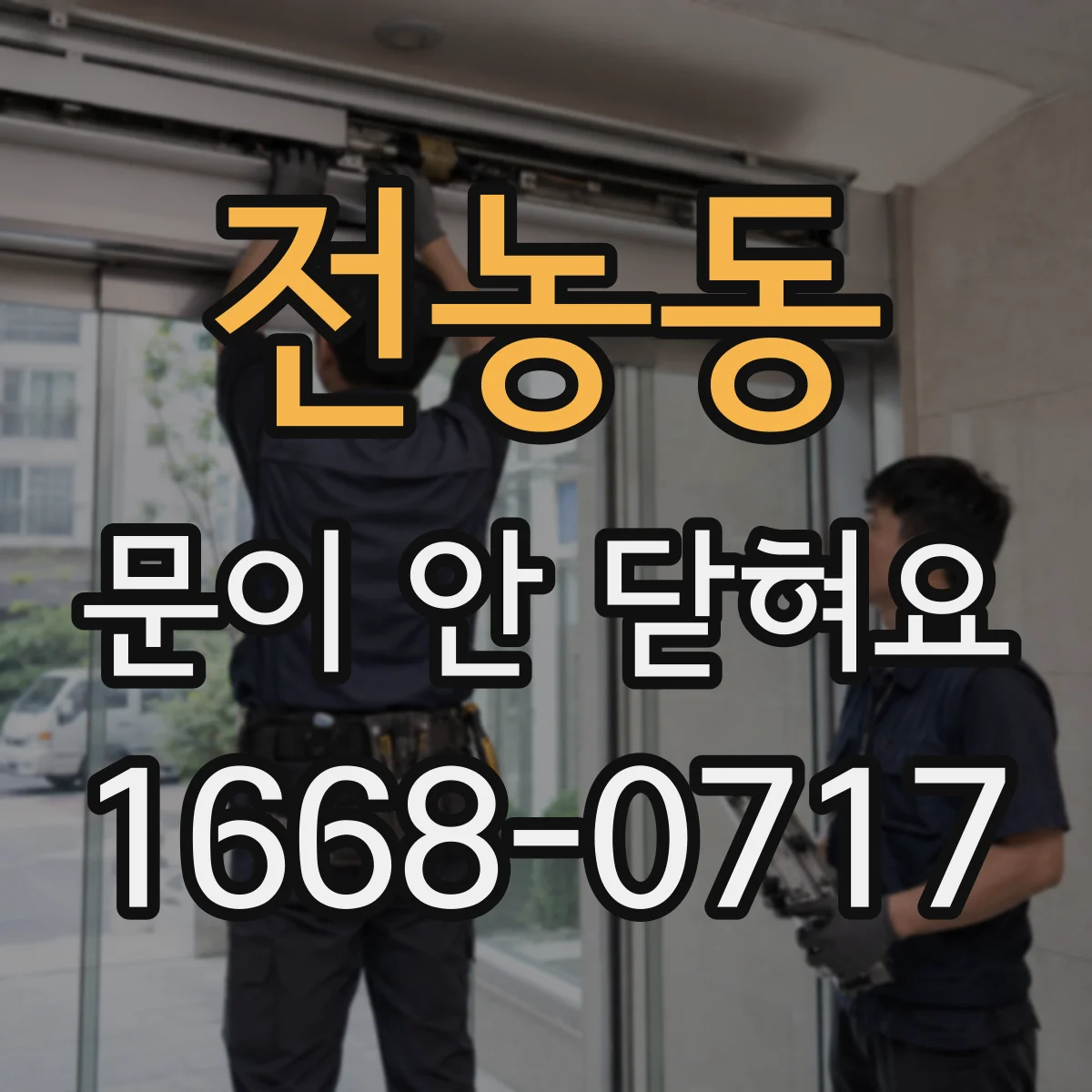 전농동 문이 안 닫혀요
