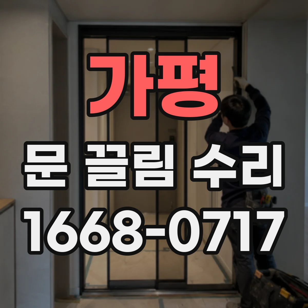 가평 문 끌림 수리 도어 라인 틀어짐이 끌림을 만드는 과정
