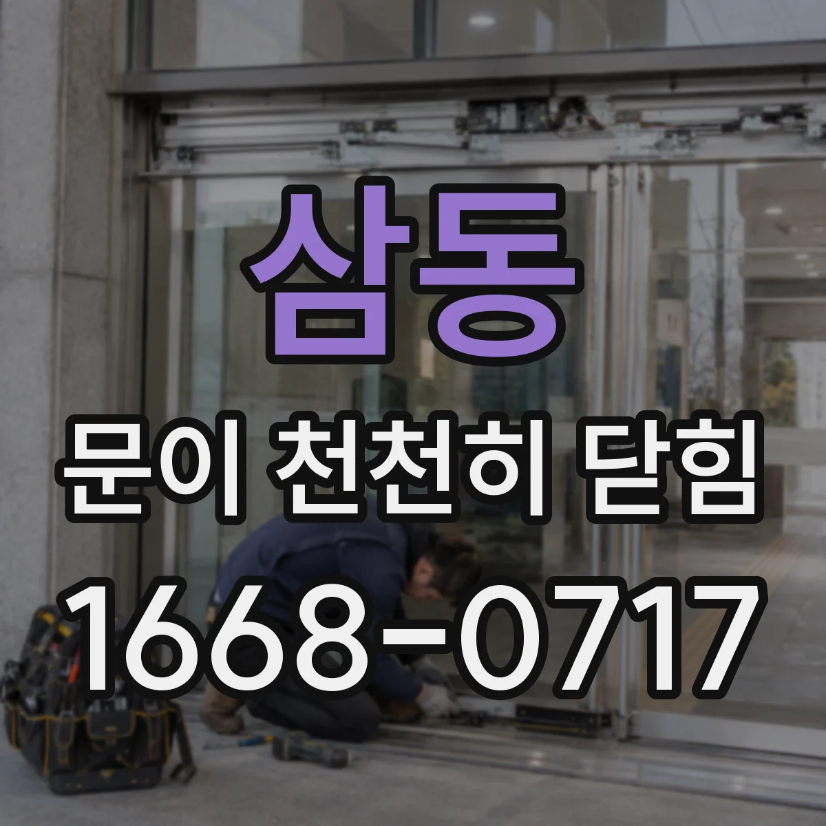 삼동 문이 천천히 닫힘