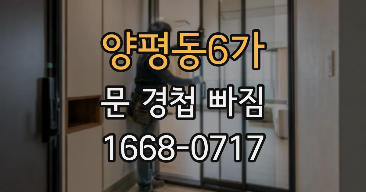 양평동6가 문 경첩 빠짐