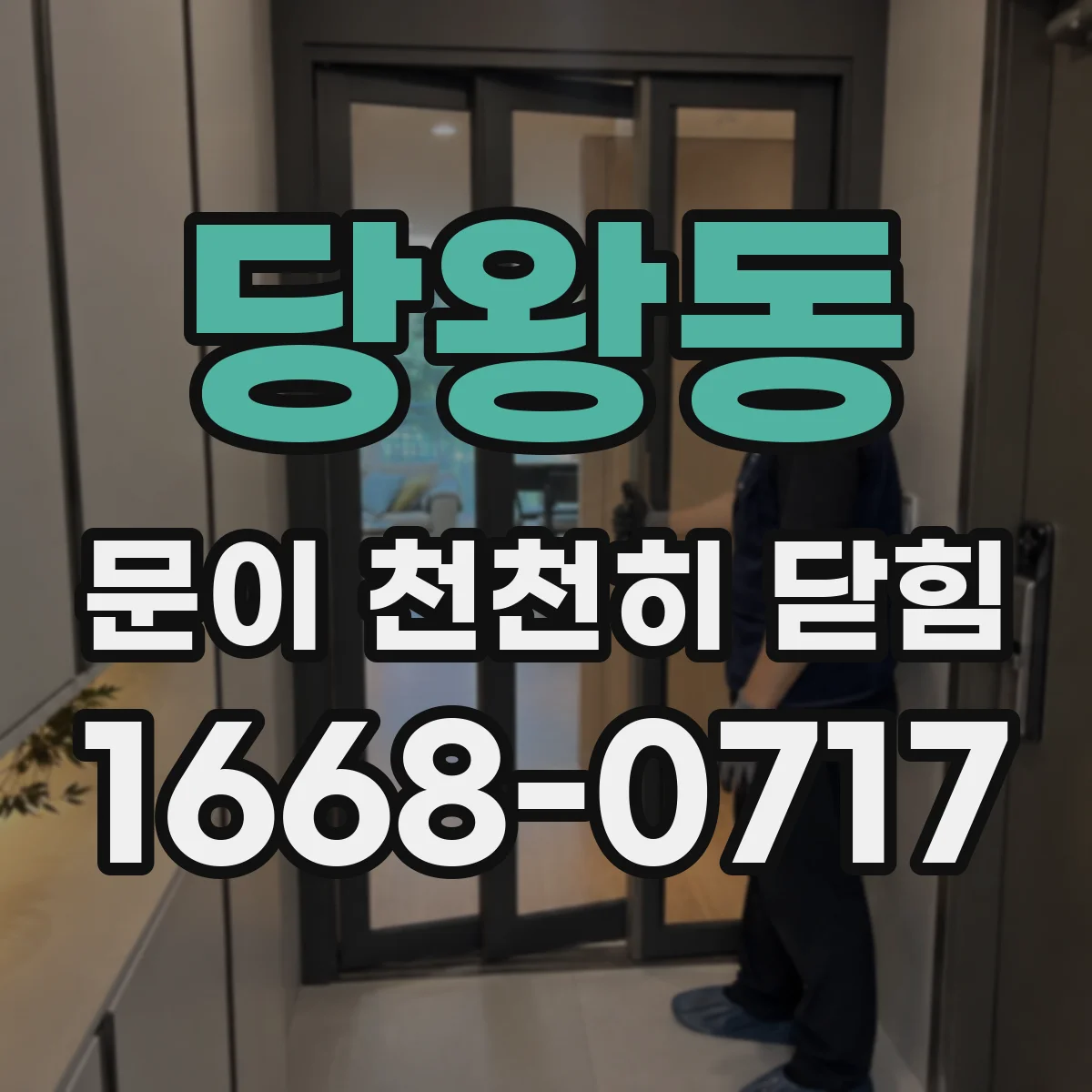 당왕동 문이 천천히 닫힘