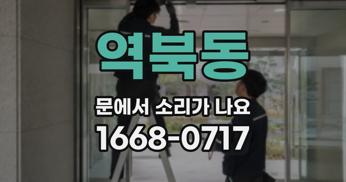 역북동 문에서 소리가 나요
