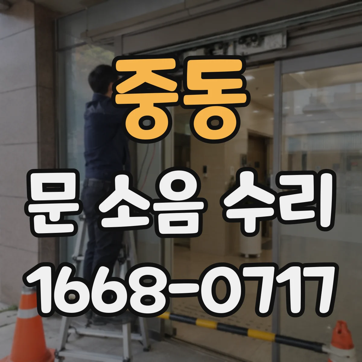 중동 문 소음 수리