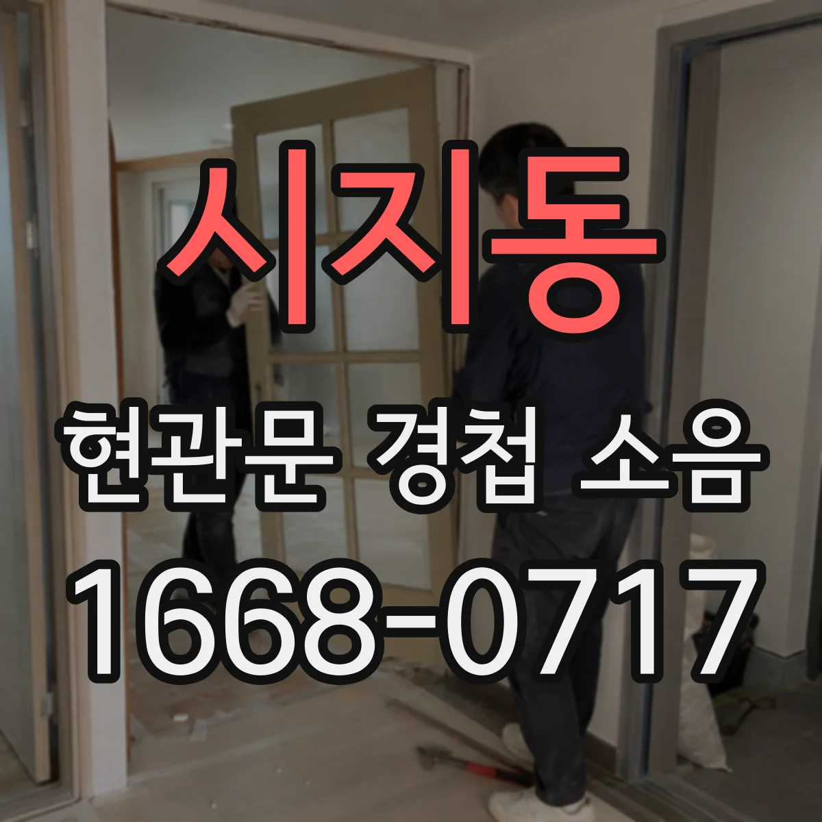 시지동 현관문 경첩 소음