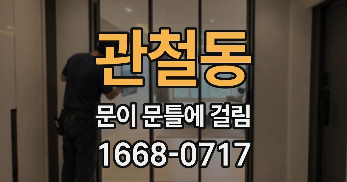 관철동 문이 문틀에 걸림