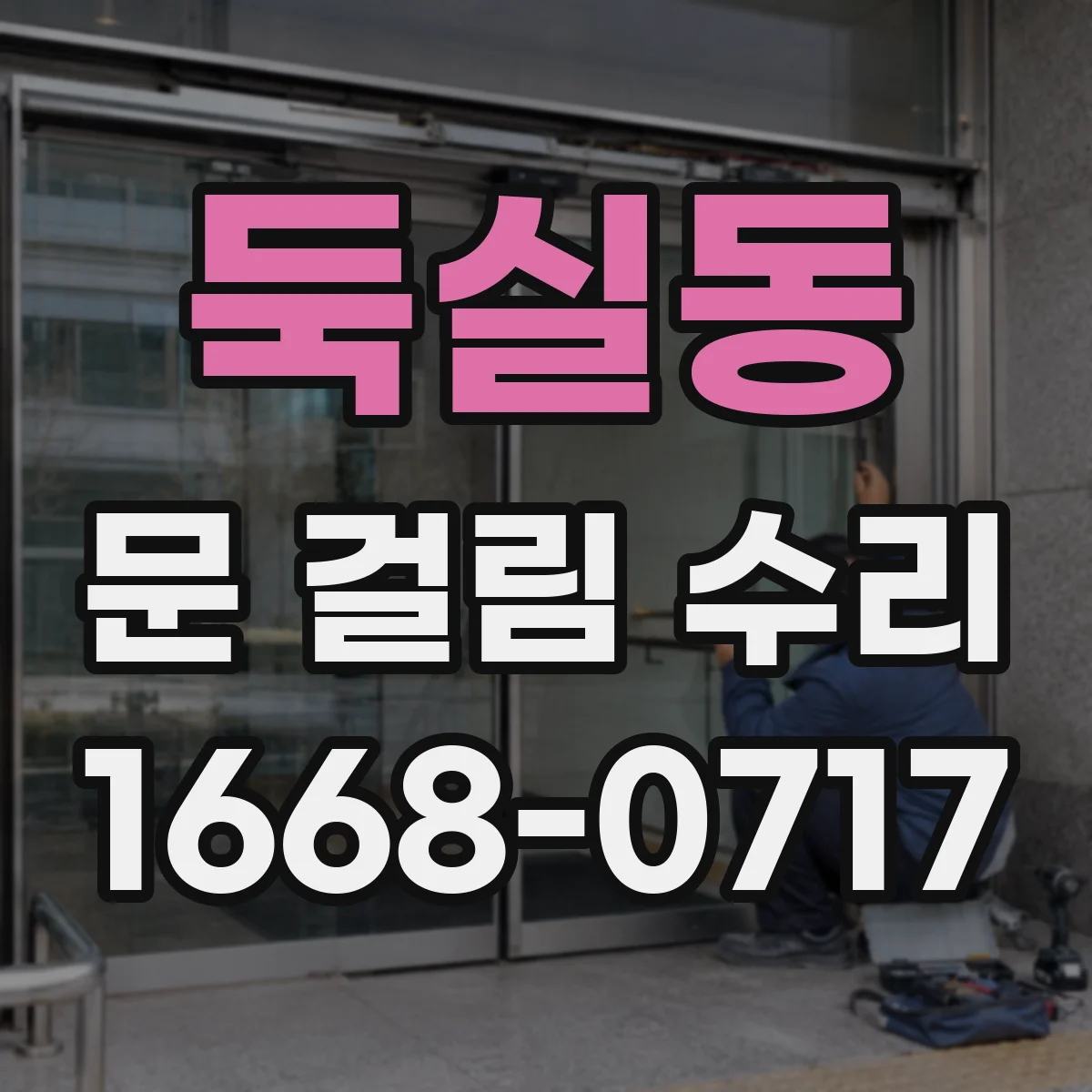 둑실동 문 걸림 수리