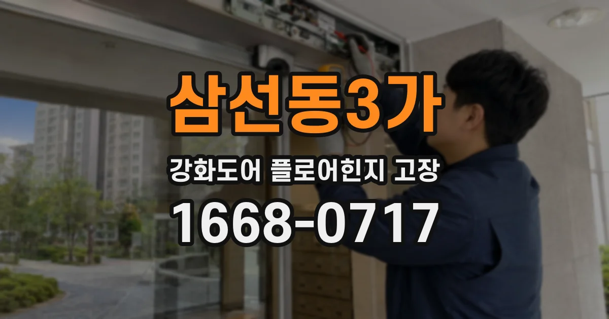 삼선동3가 강화도어 플로어힌지 고장