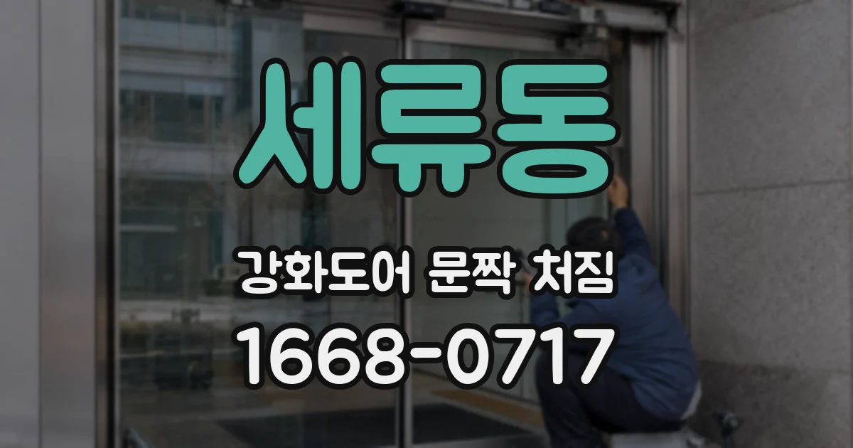 세류동 강화도어 문짝 처짐