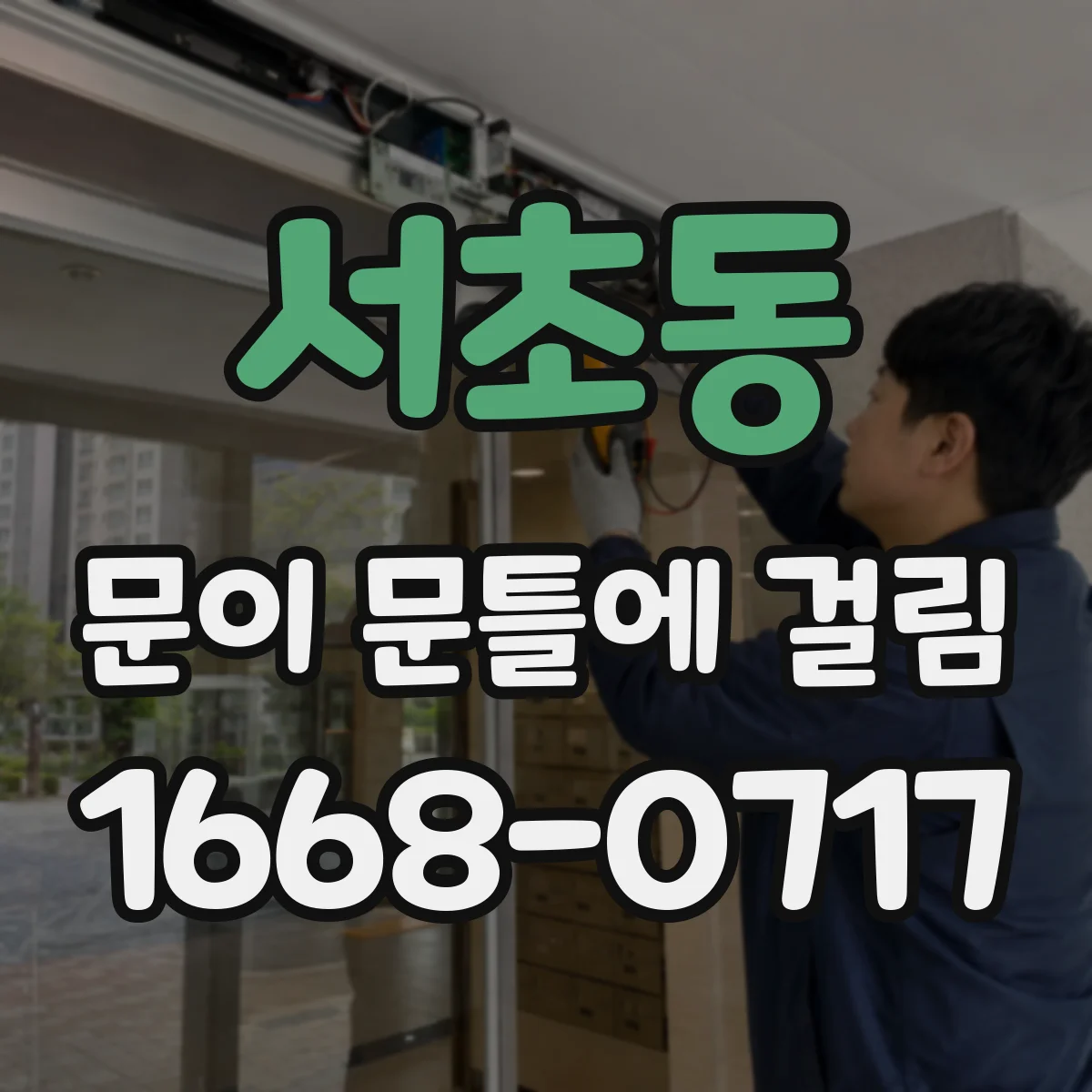 서초동 문이 문틀에 걸림