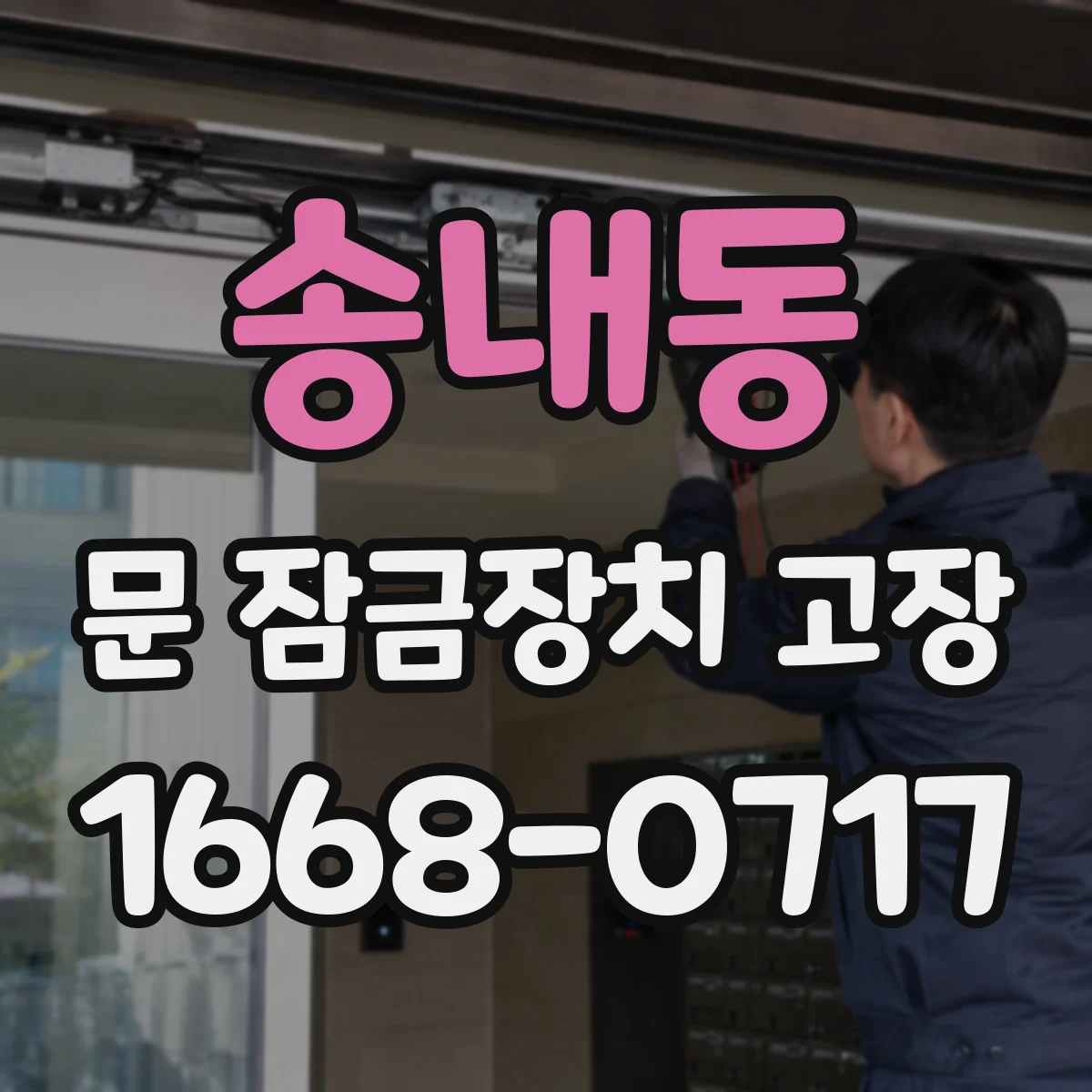 송내동 문 잠금장치 고장