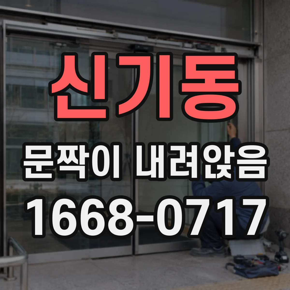 신기동 문짝이 내려앉음