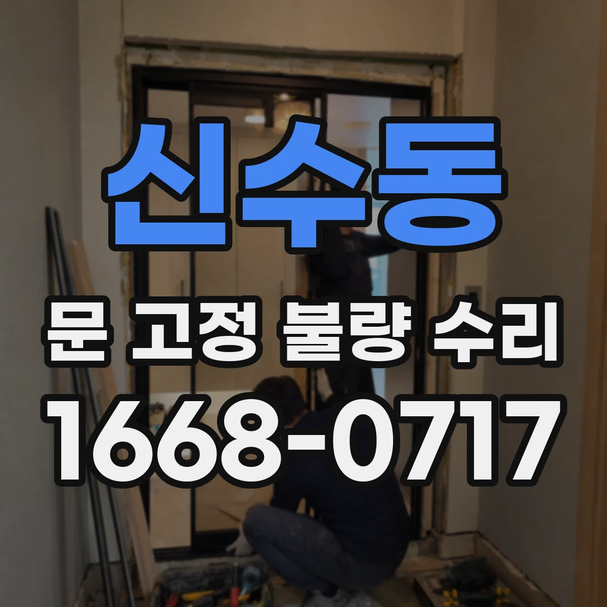 신수동 문 고정 불량 수리