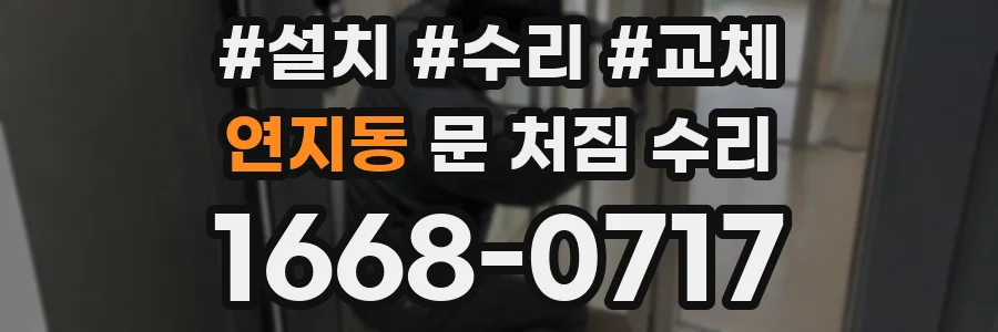 연지동 문 처짐 수리
