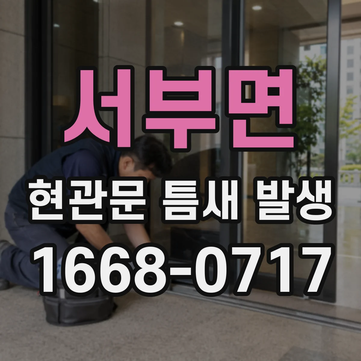 서부면 현관문 틈새 발생