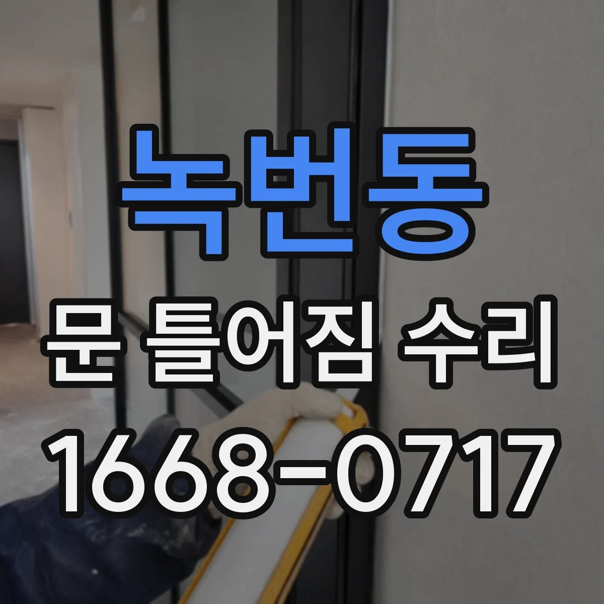 녹번동 문 틀어짐 수리