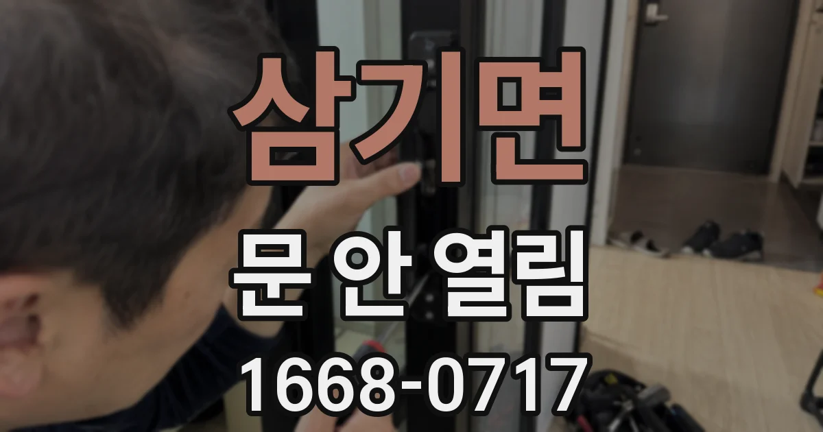 삼기면 문 안 열림