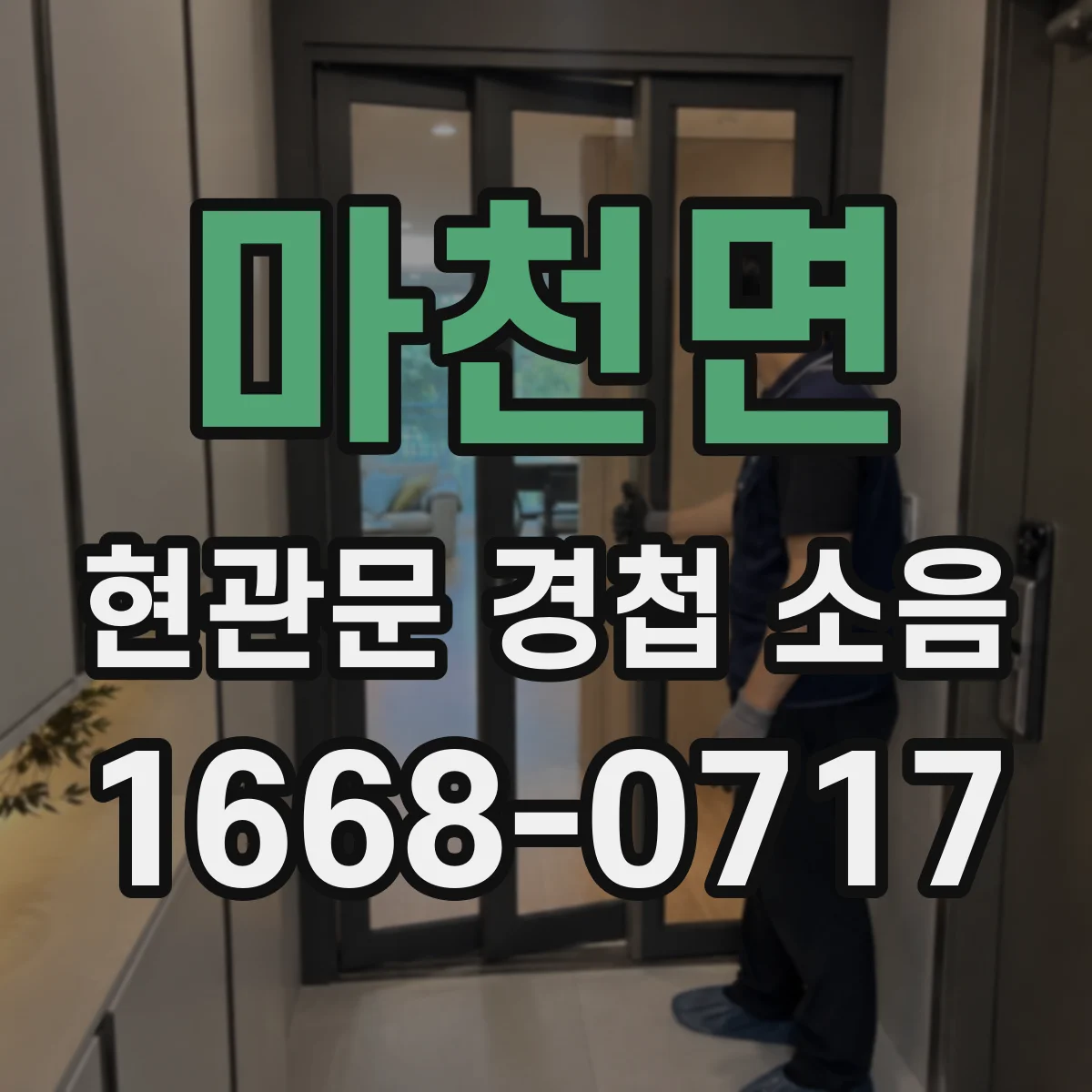 마천면 현관문 경첩 소음