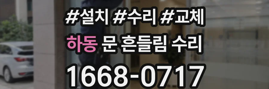 하동 문 흔들림 수리