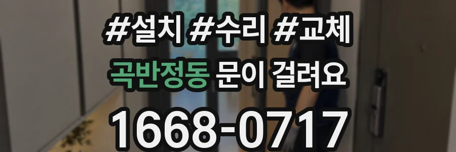 곡반정동 문이 걸려요