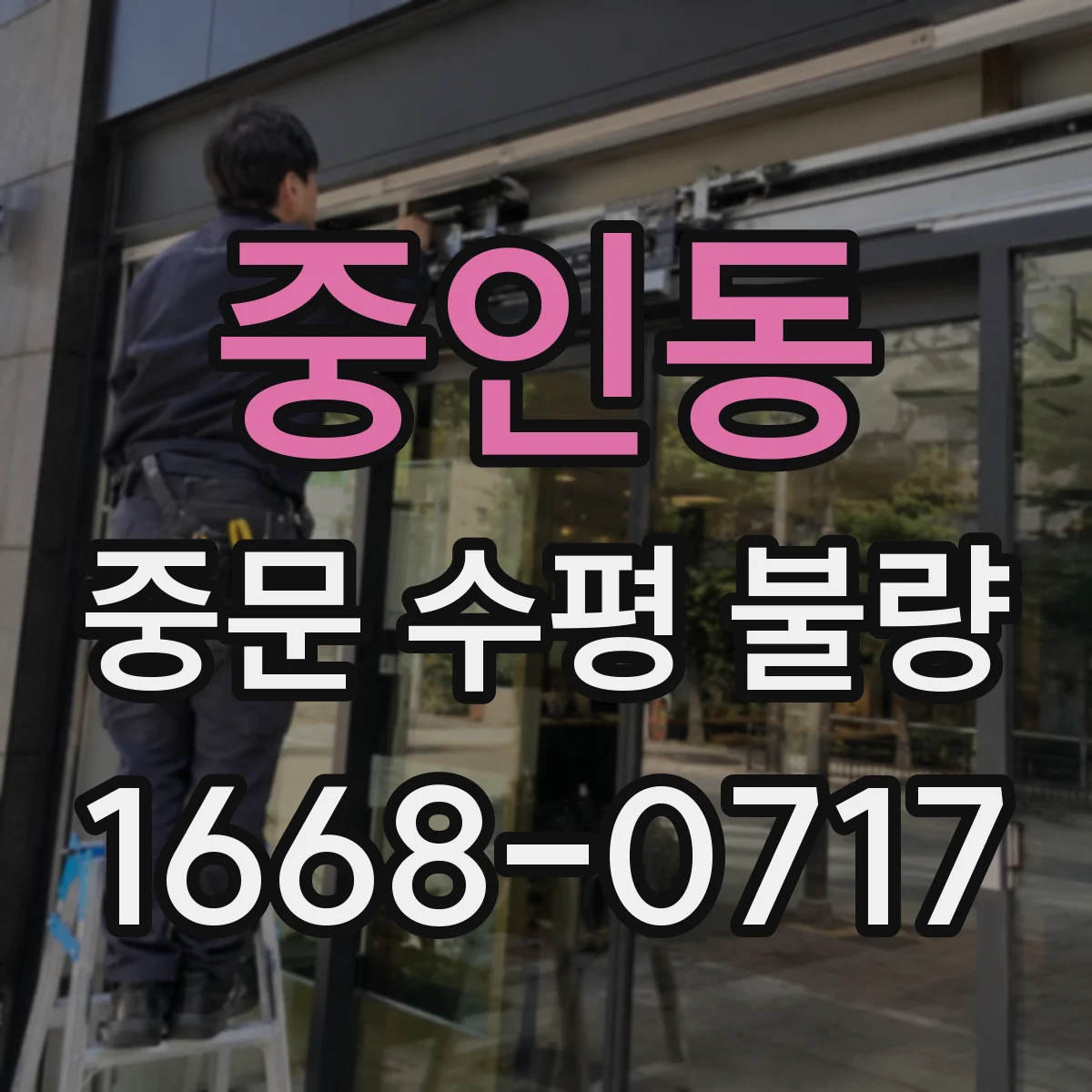 중인동 중문 수평 불량