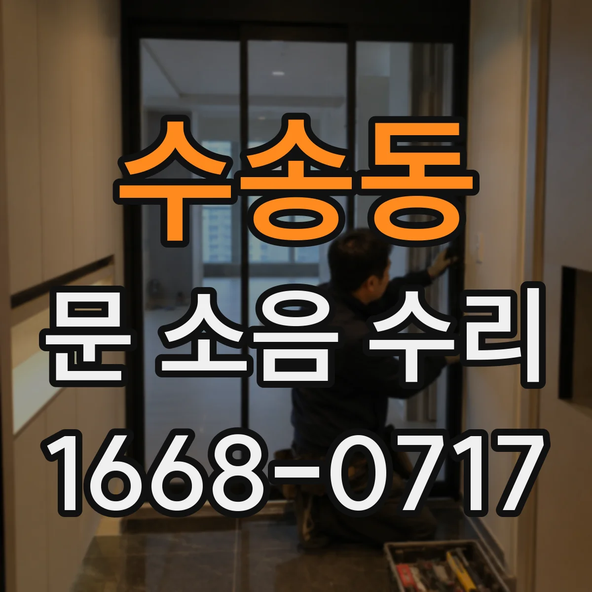 수송동 문 소음 수리 바닥 레일 정렬 점검해 슬램 소리 줄이기