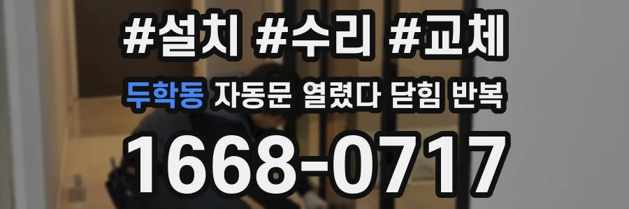 두학동 자동문 열렸다 닫힘 반복 증상은 문이 열렸다가 바로 다시 닫히거나, 멈춘 뒤 다시 작동하는 식으로 나타납니다.