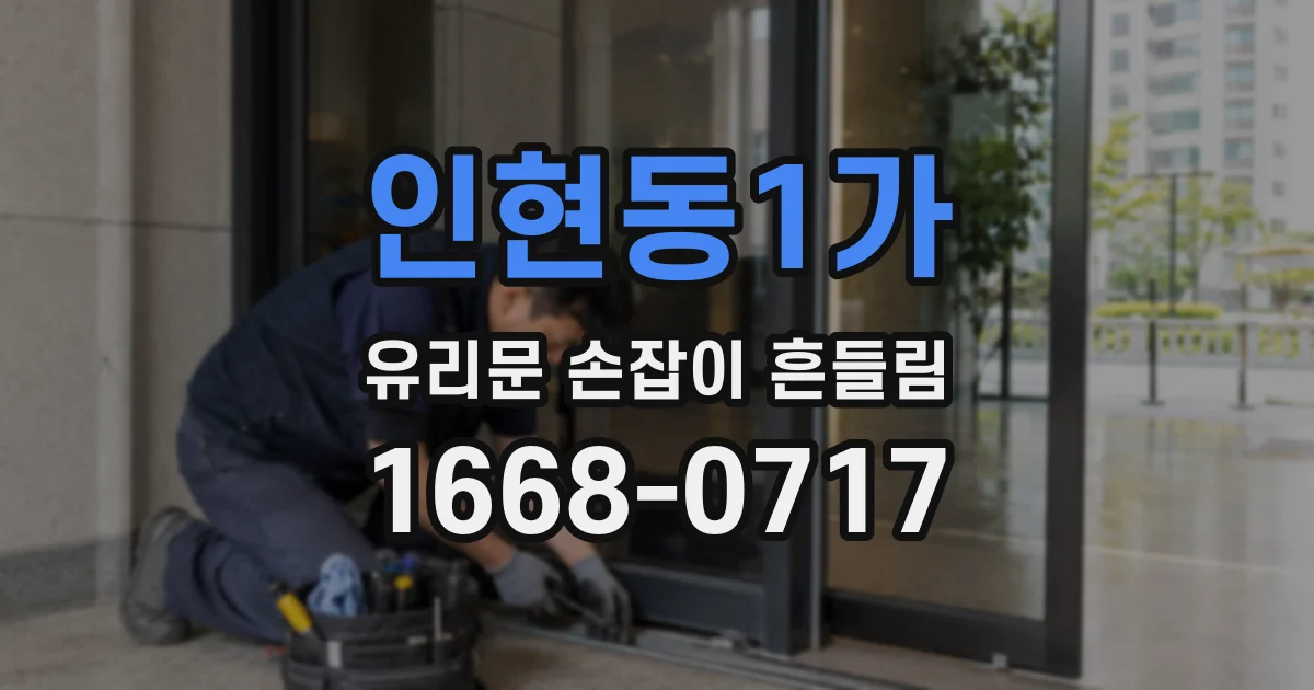 인현동1가 유리문 손잡이 흔들림