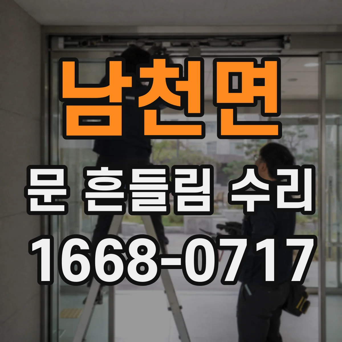 남천면 문 흔들림 수리