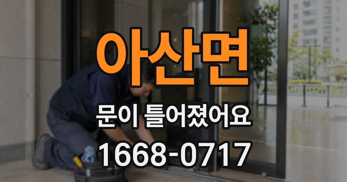 아산면 문이 틀어졌어요