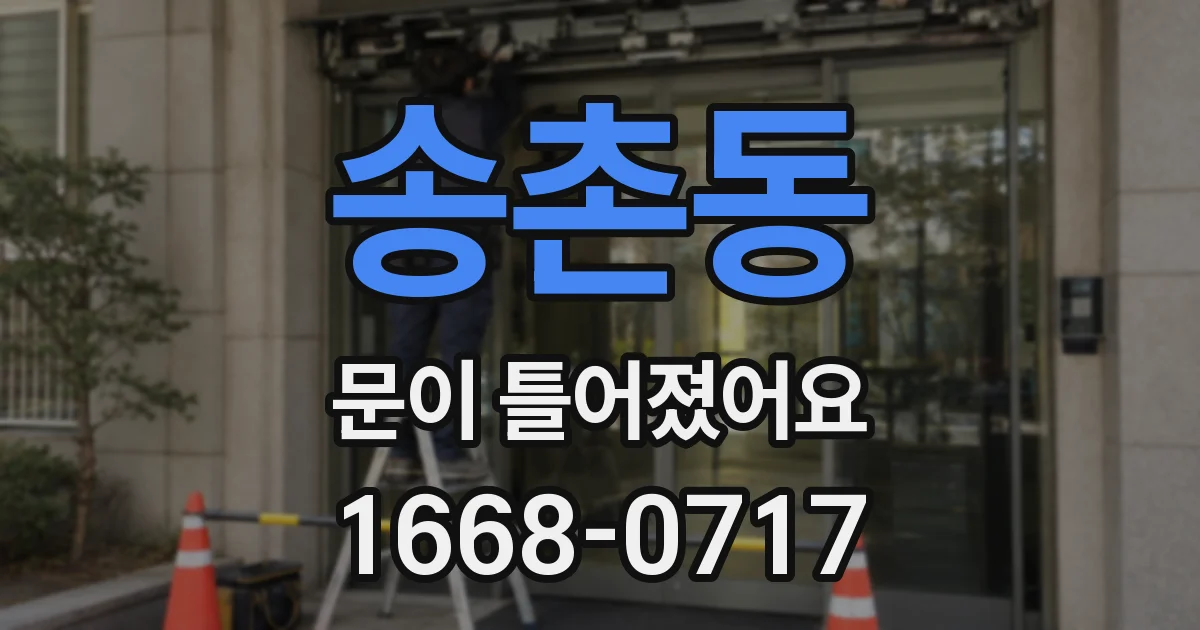 송촌동 문이 틀어졌어요