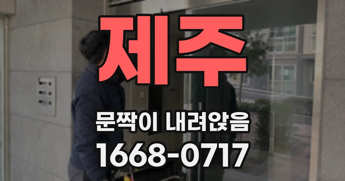 제주 문짝이 내려앉음
