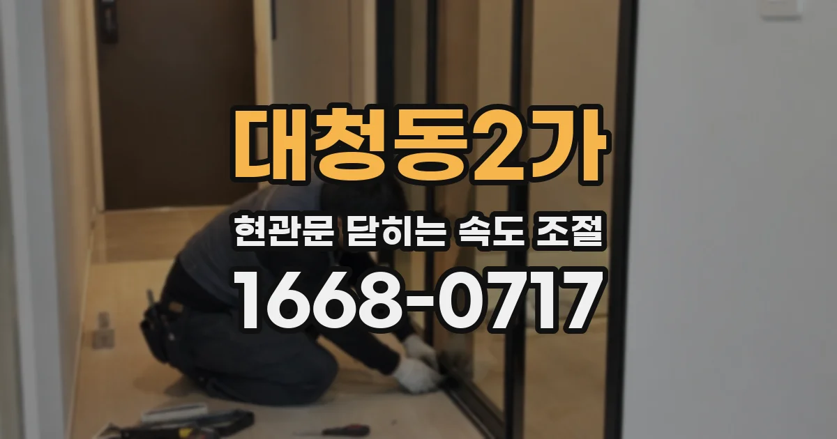 대청동2가 현관문 닫히는 속도 조절